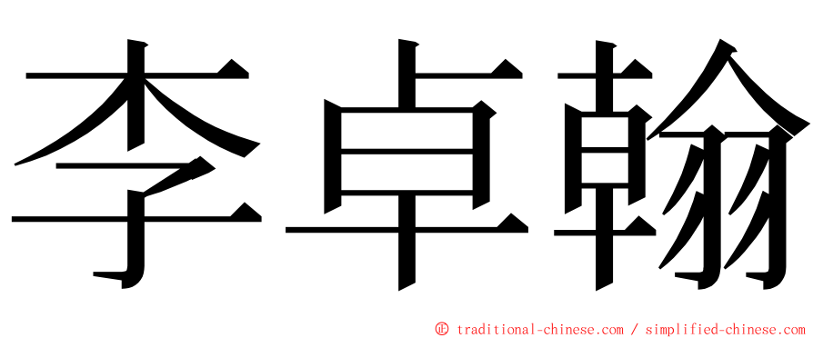 李卓翰 ming font