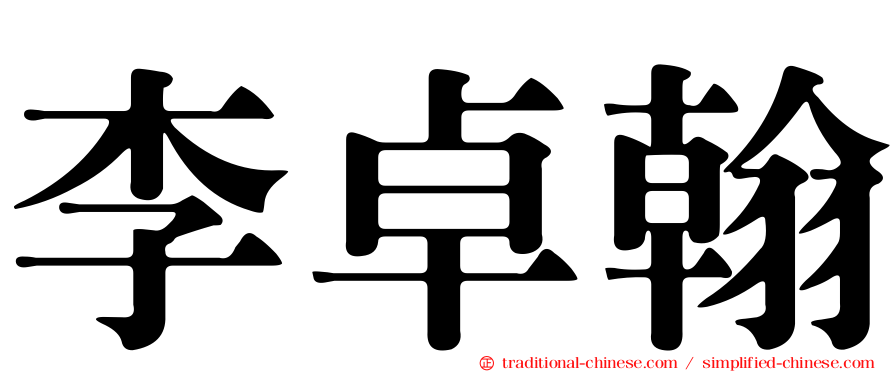 李卓翰