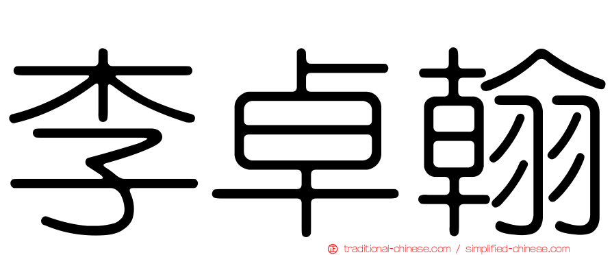 李卓翰