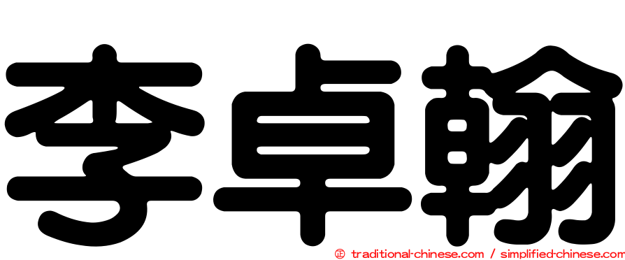 李卓翰