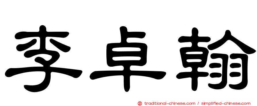 李卓翰