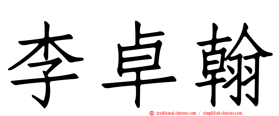 李卓翰