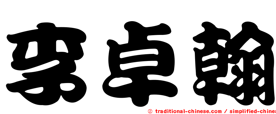 李卓翰