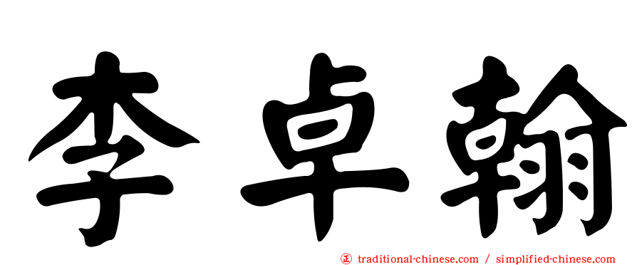 李卓翰