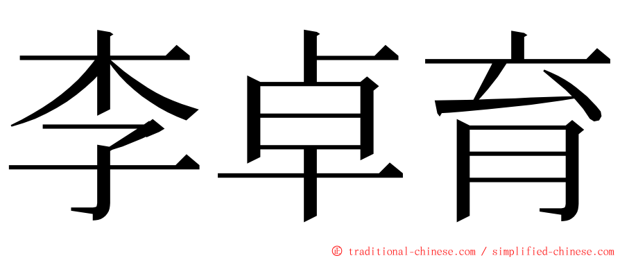 李卓育 ming font