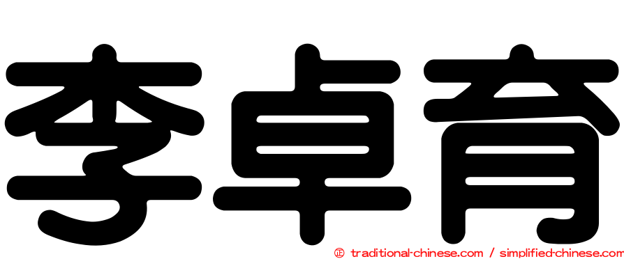 李卓育