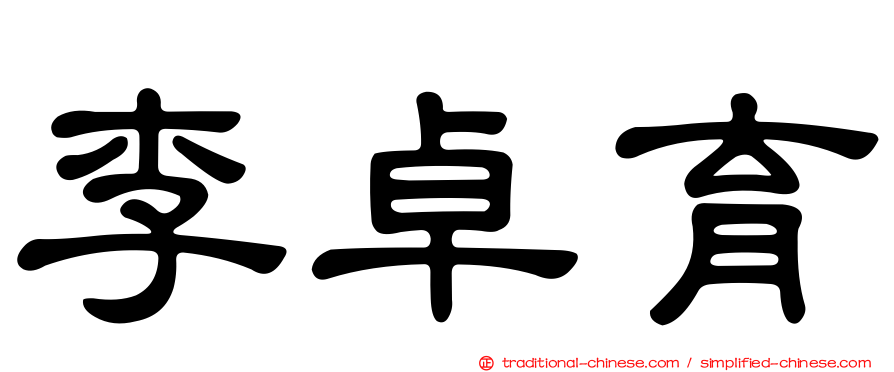 李卓育