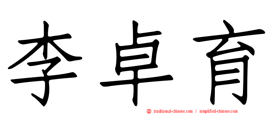 李卓育