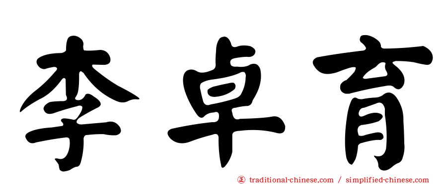 李卓育