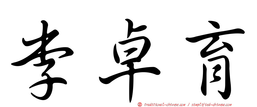 李卓育