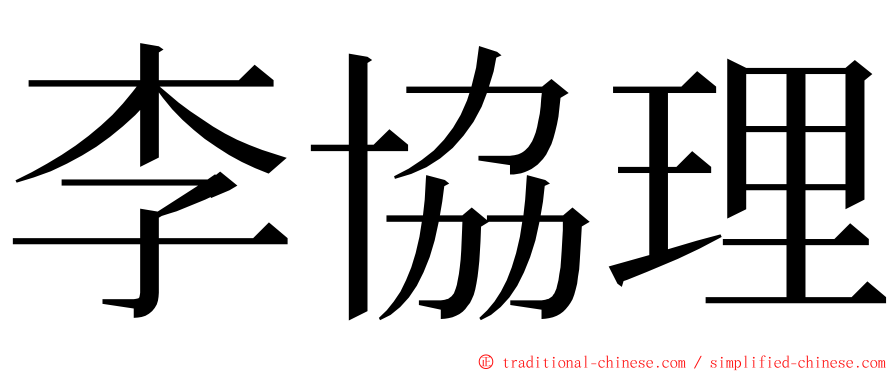 李協理 ming font