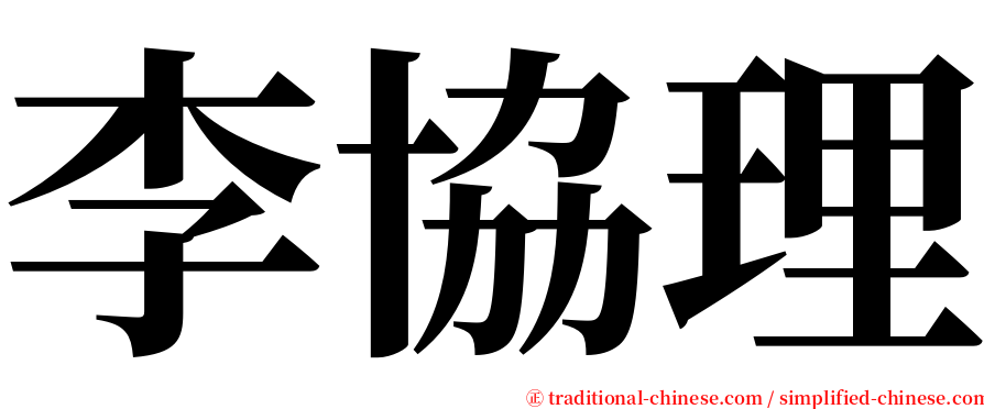 李協理 serif font
