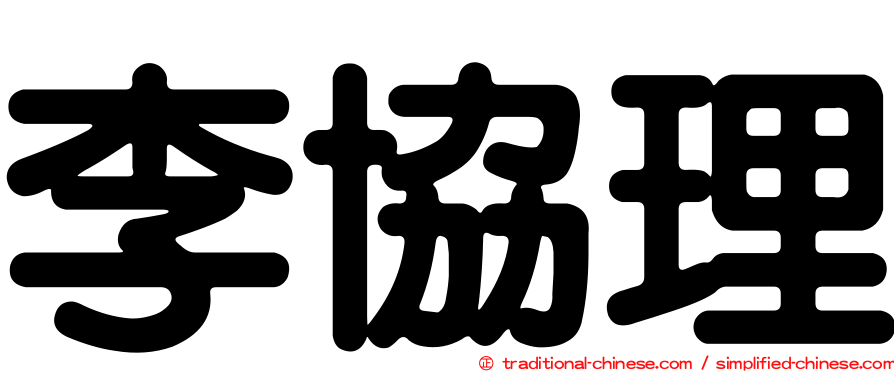 李協理
