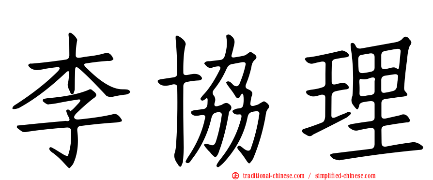李協理