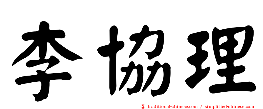 李協理