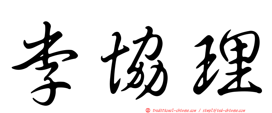 李協理