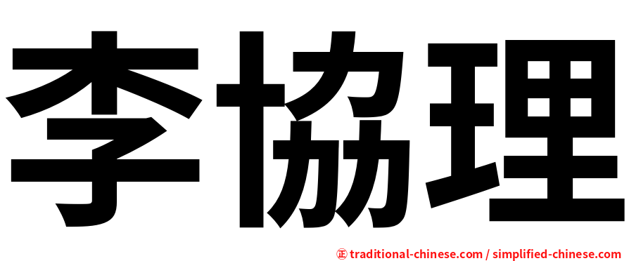 李協理