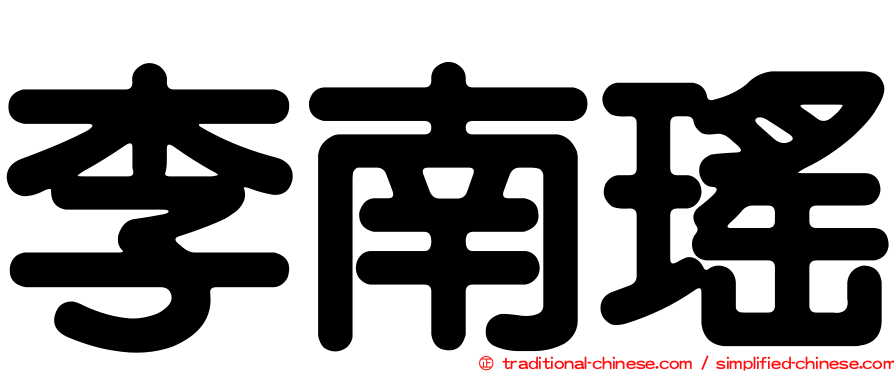 李南瑤