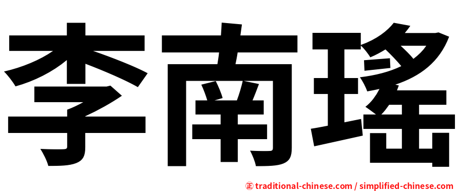 李南瑤
