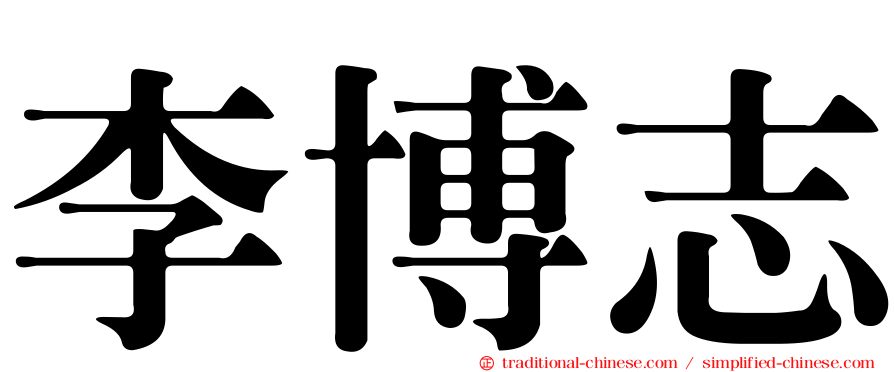 李博志