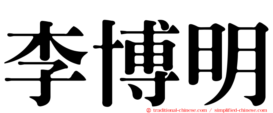 李博明