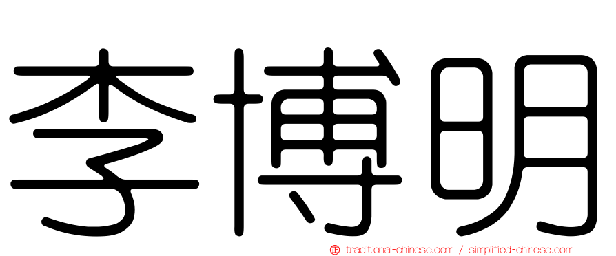 李博明