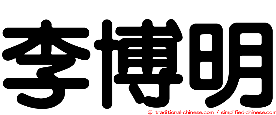 李博明