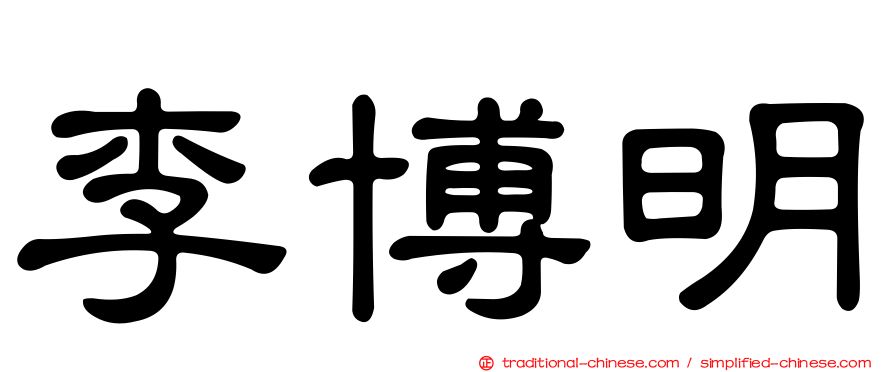 李博明