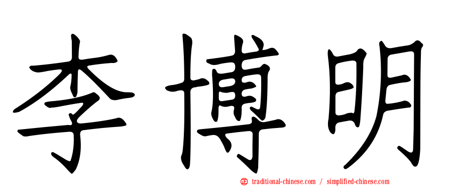 李博明