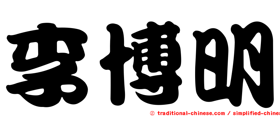李博明