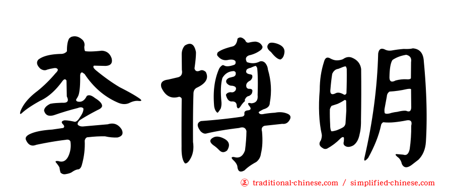 李博明