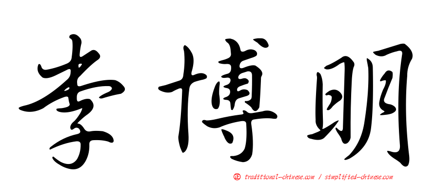 李博明
