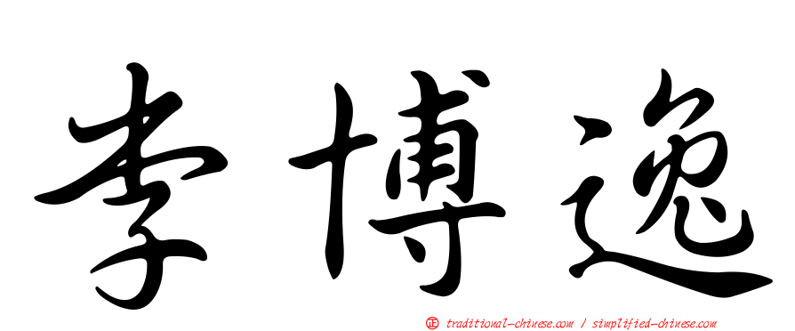 李博逸
