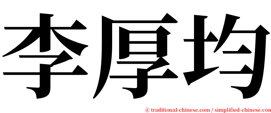 李厚均 serif font