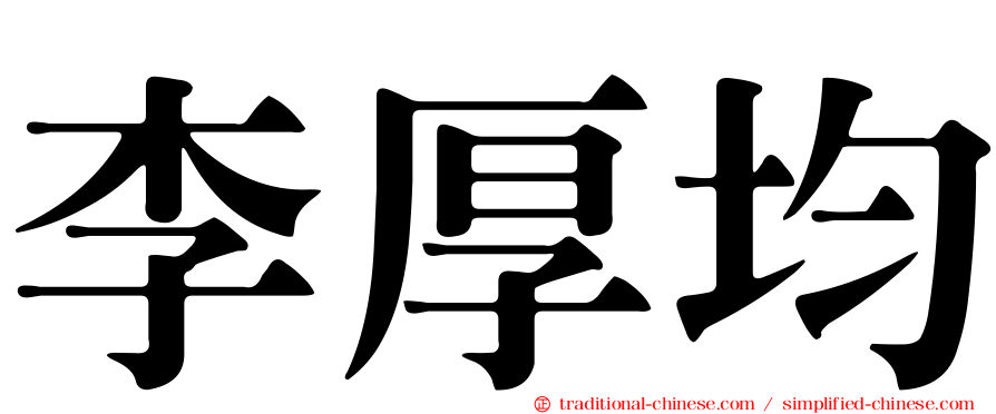 李厚均