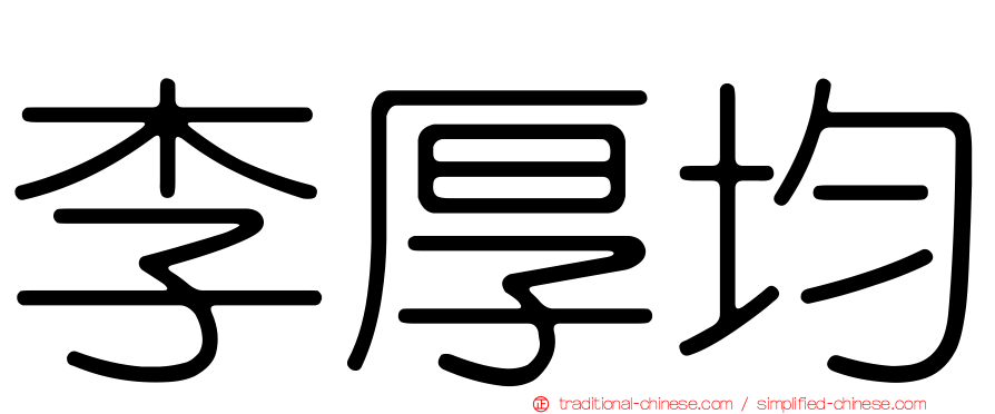 李厚均