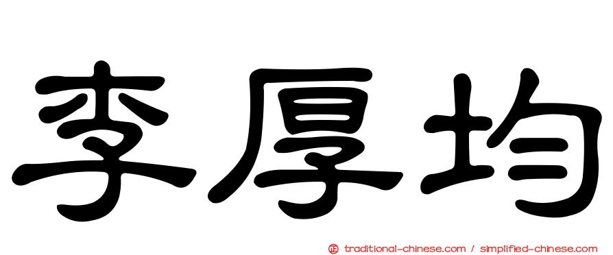 李厚均