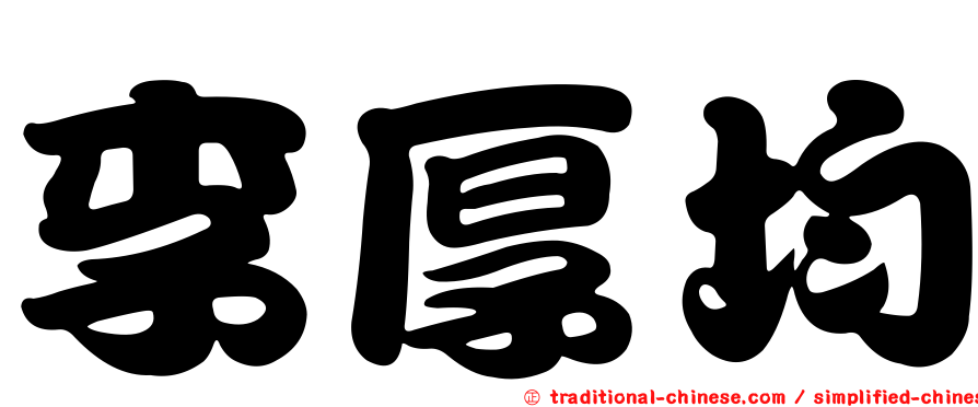 李厚均