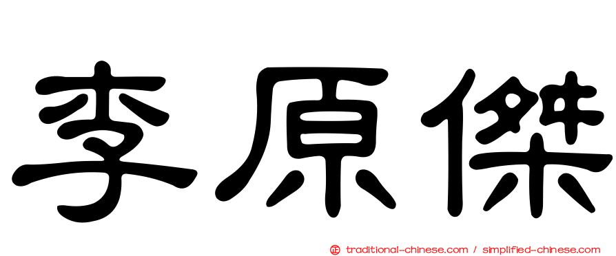 李原傑