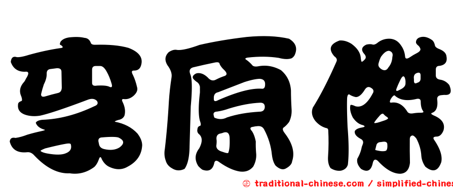 李原傑
