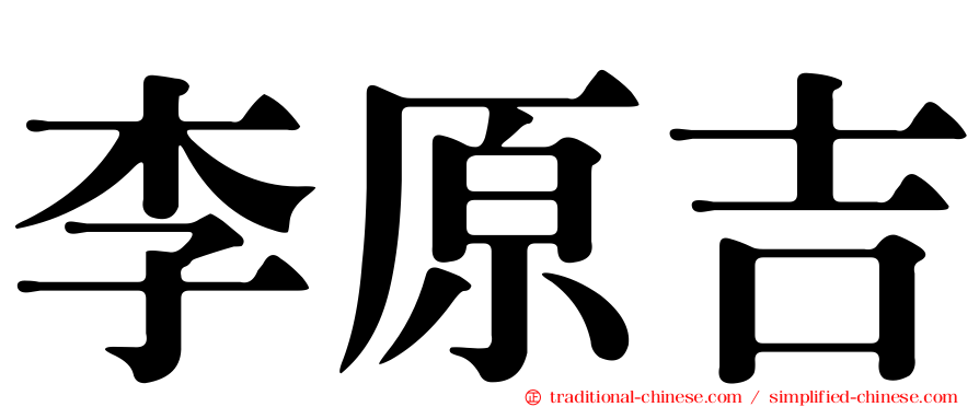李原吉
