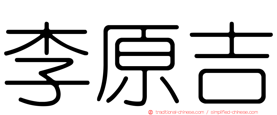 李原吉