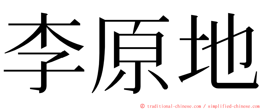 李原地 ming font