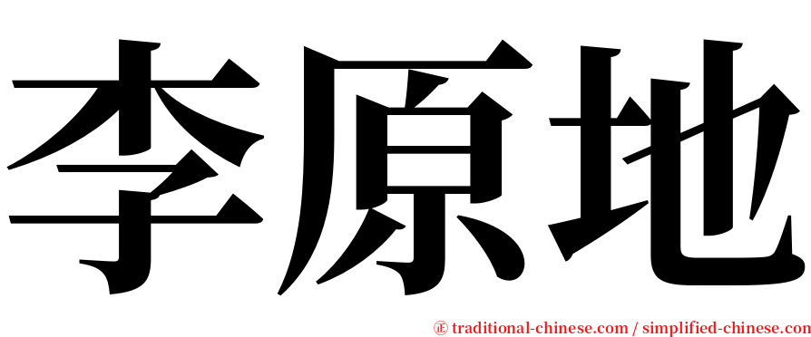 李原地 serif font
