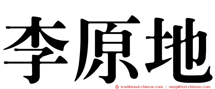 李原地