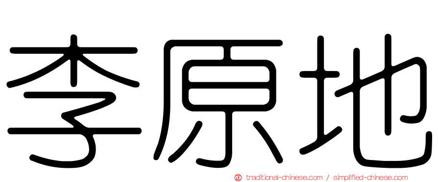 李原地