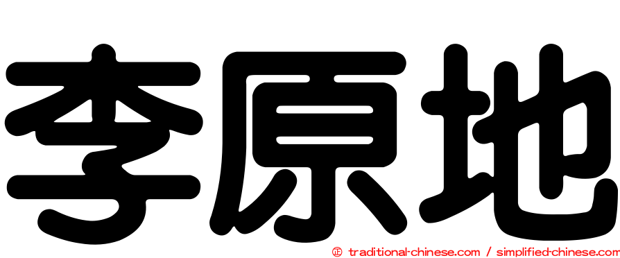 李原地
