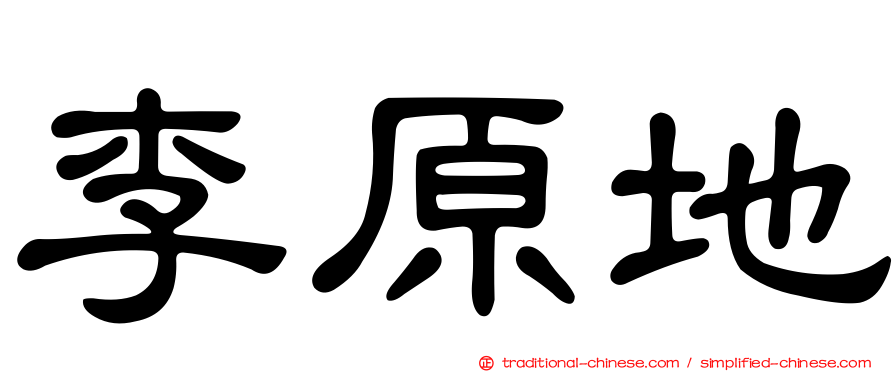 李原地