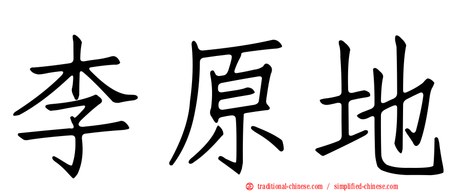 李原地