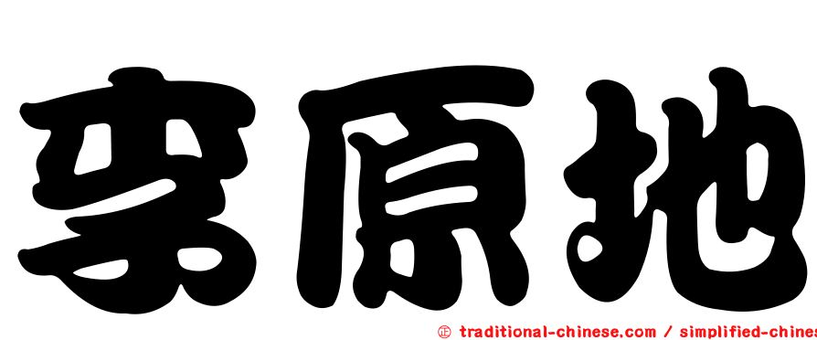 李原地